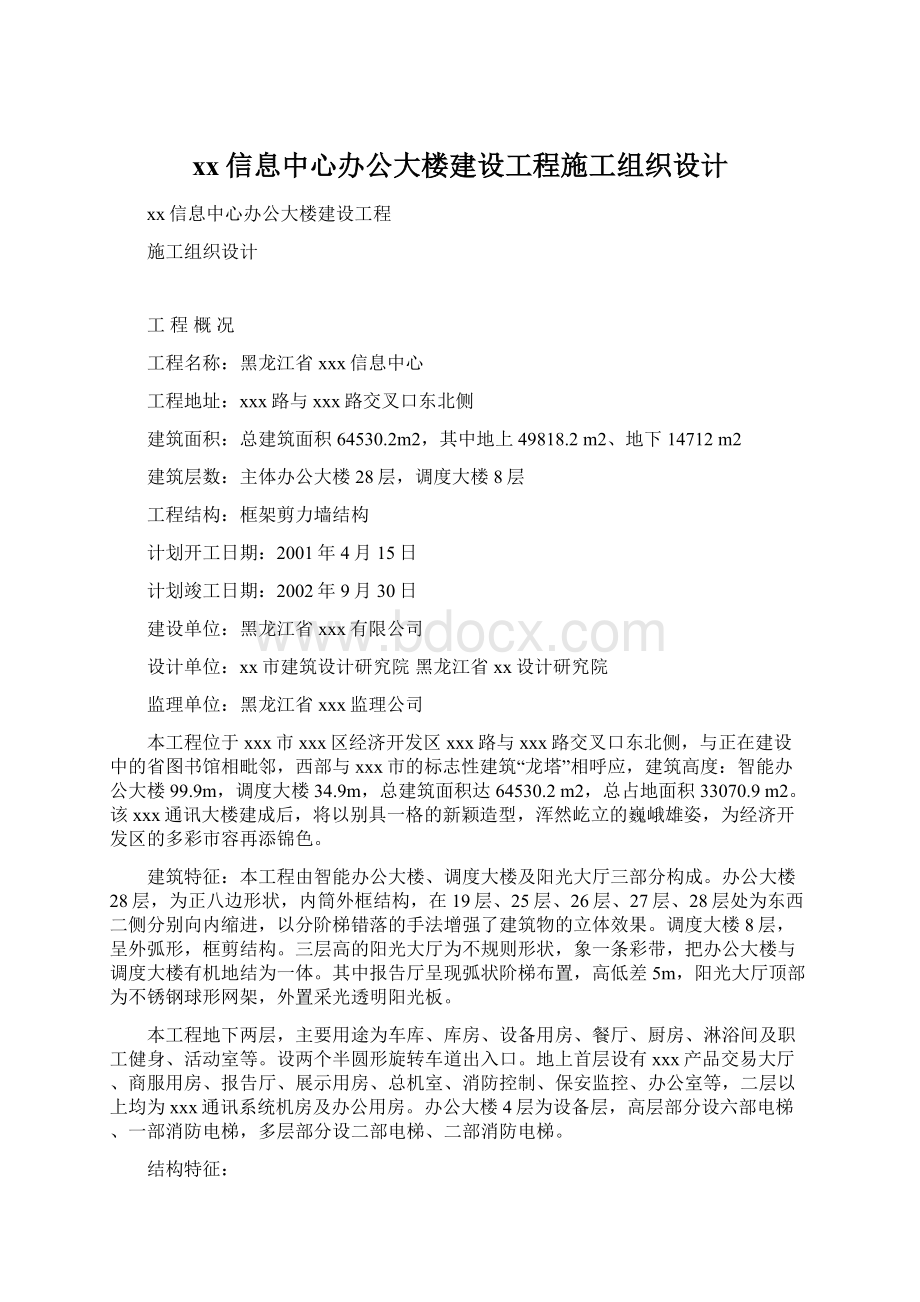 xx信息中心办公大楼建设工程施工组织设计.docx_第1页