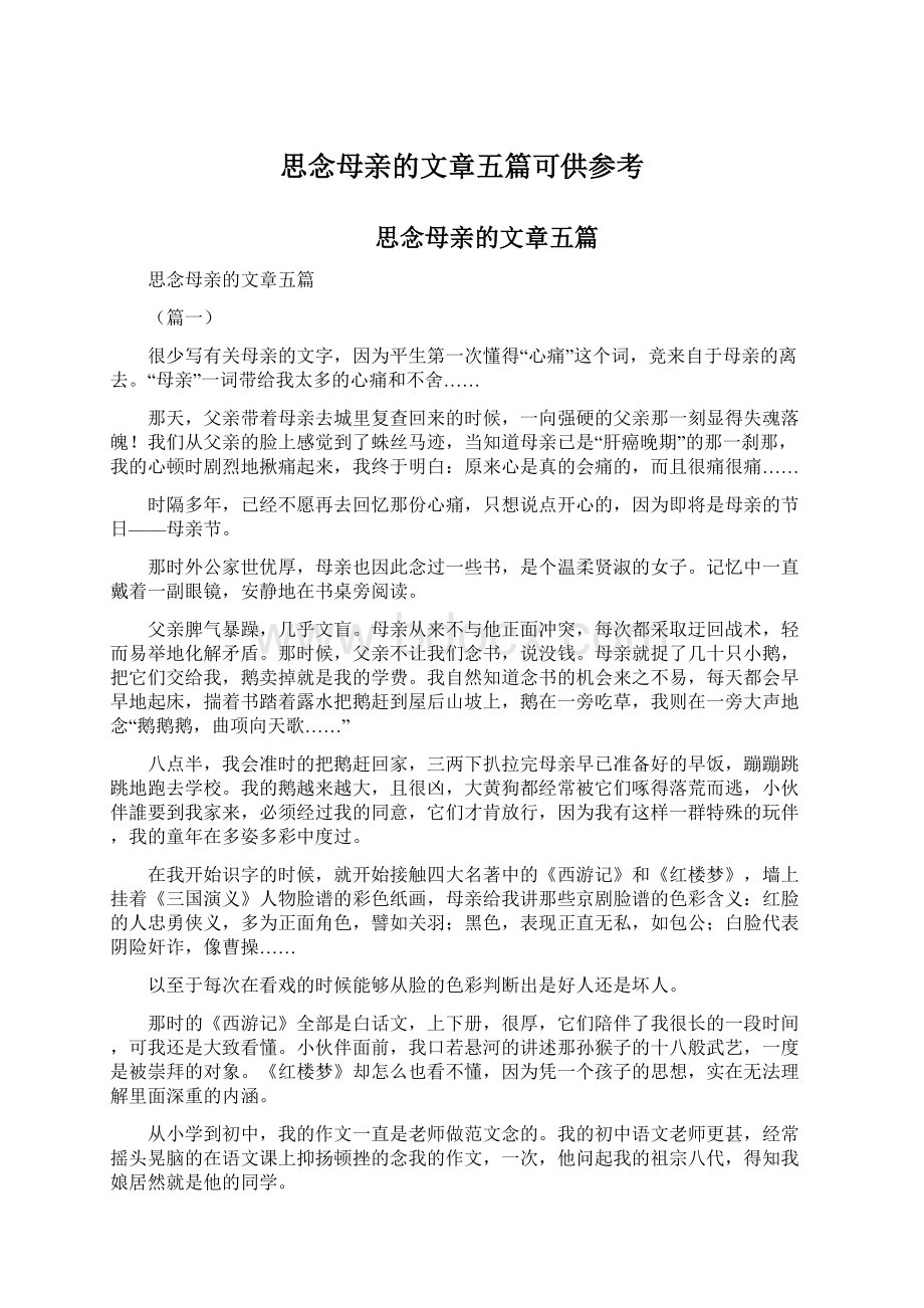 思念母亲的文章五篇可供参考.docx_第1页