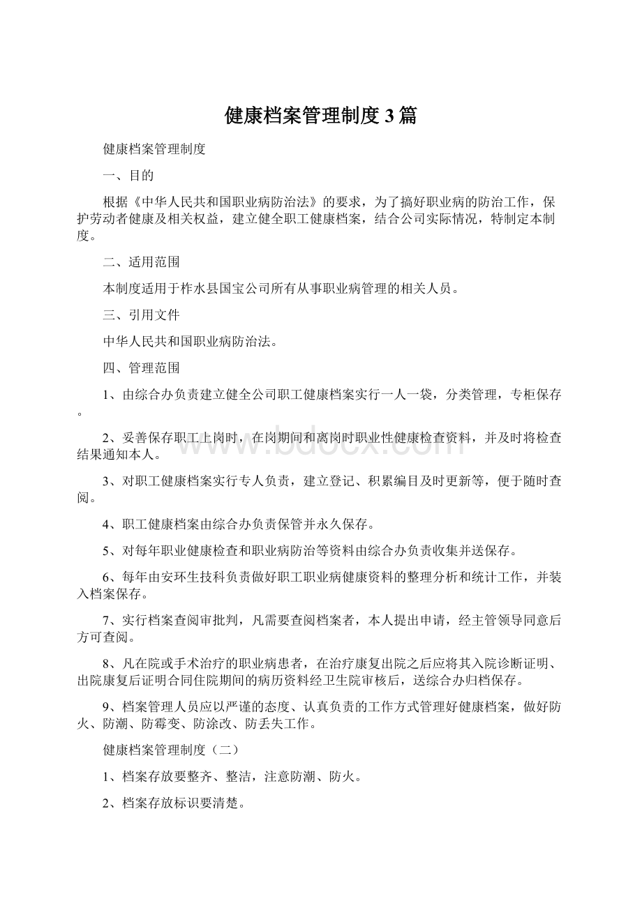 健康档案管理制度3篇.docx