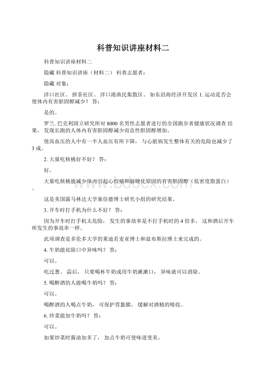 科普知识讲座材料二.docx_第1页