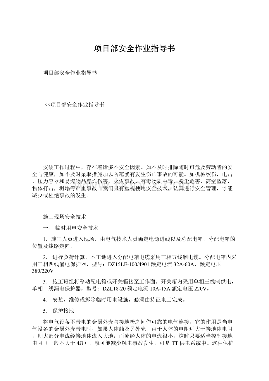 项目部安全作业指导书.docx_第1页