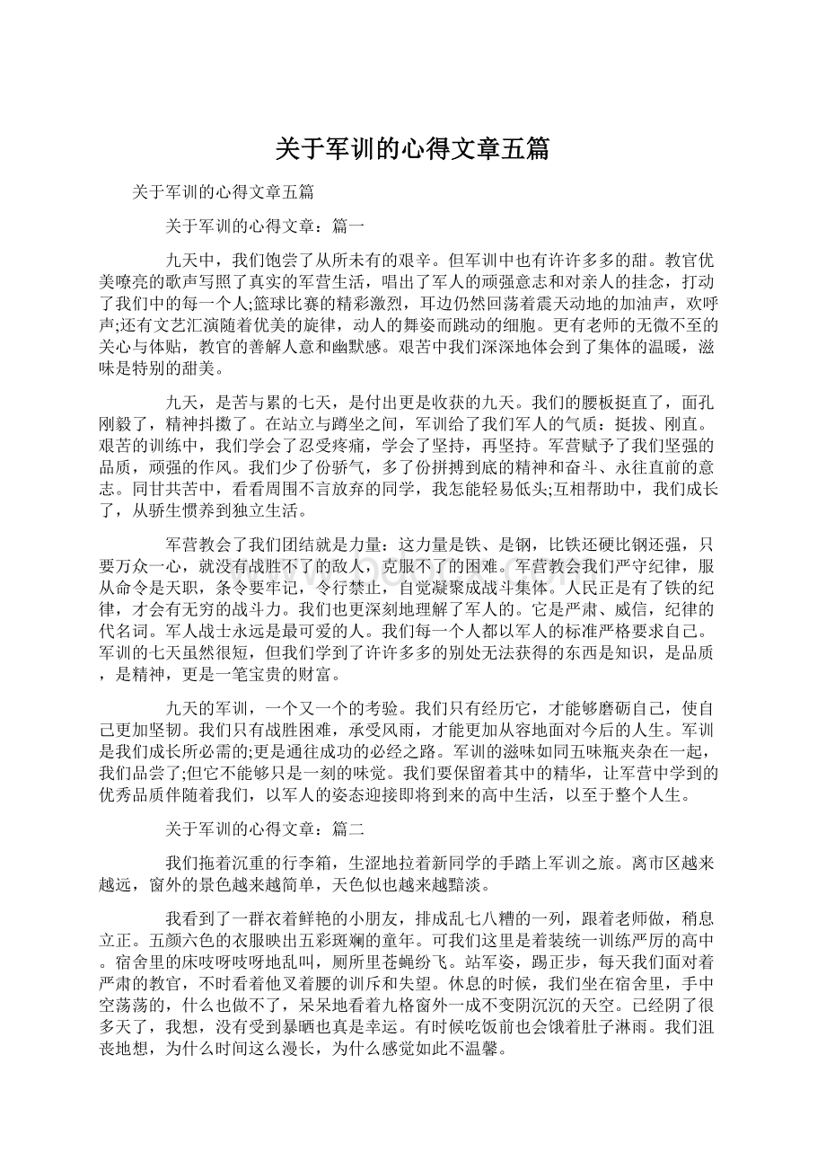 关于军训的心得文章五篇.docx_第1页