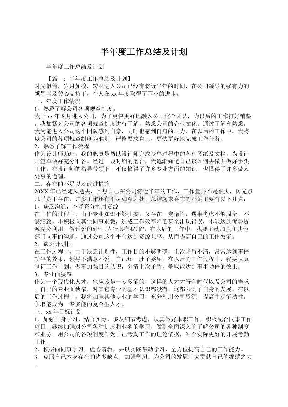 半年度工作总结及计划.docx