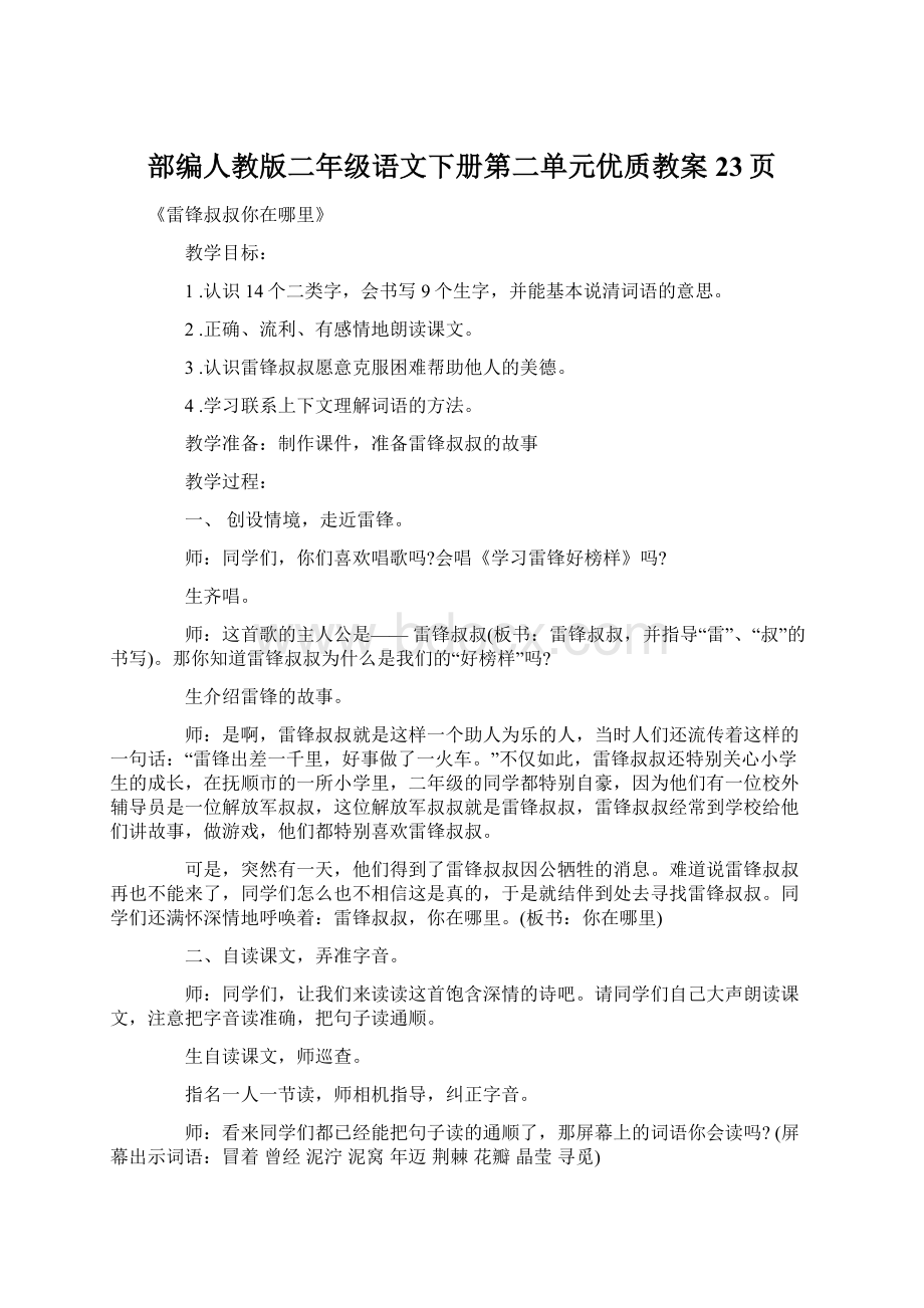 部编人教版二年级语文下册第二单元优质教案23页Word文档格式.docx_第1页