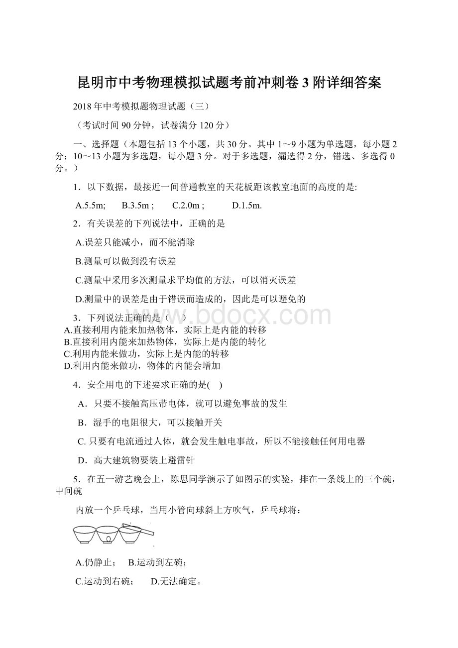 昆明市中考物理模拟试题考前冲刺卷3附详细答案.docx