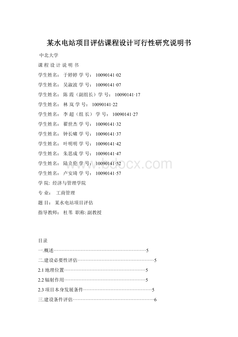 某水电站项目评估课程设计可行性研究说明书.docx_第1页