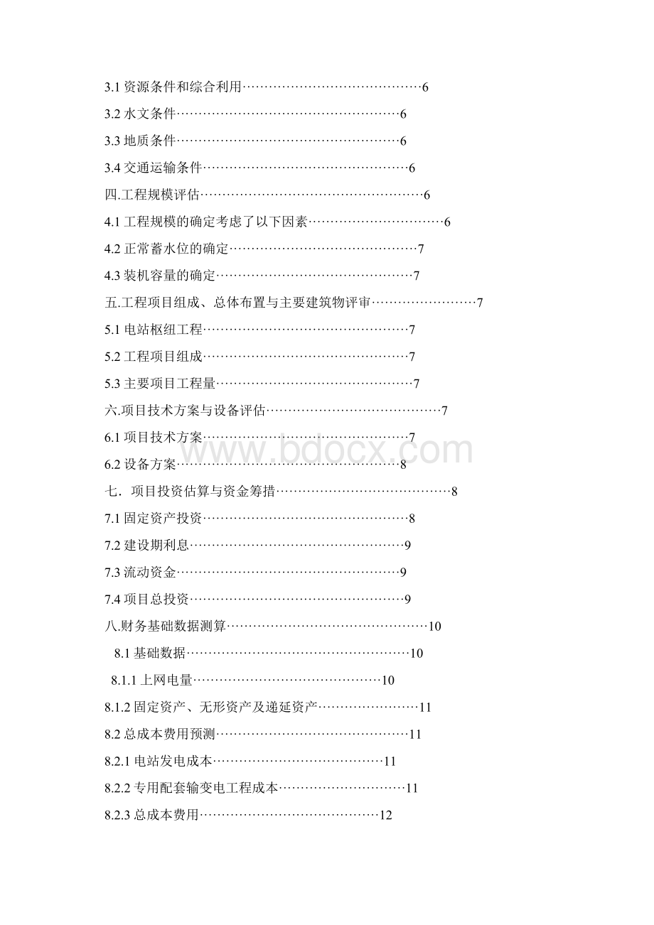 某水电站项目评估课程设计可行性研究说明书.docx_第2页