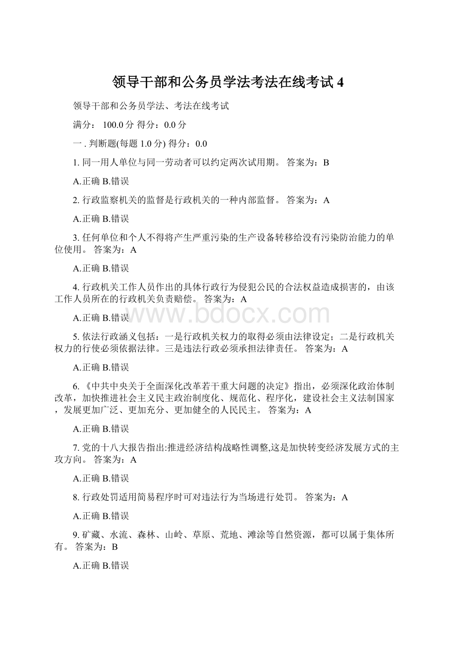 领导干部和公务员学法考法在线考试4Word格式.docx