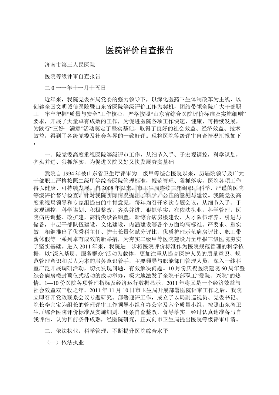 医院评价自查报告.docx_第1页