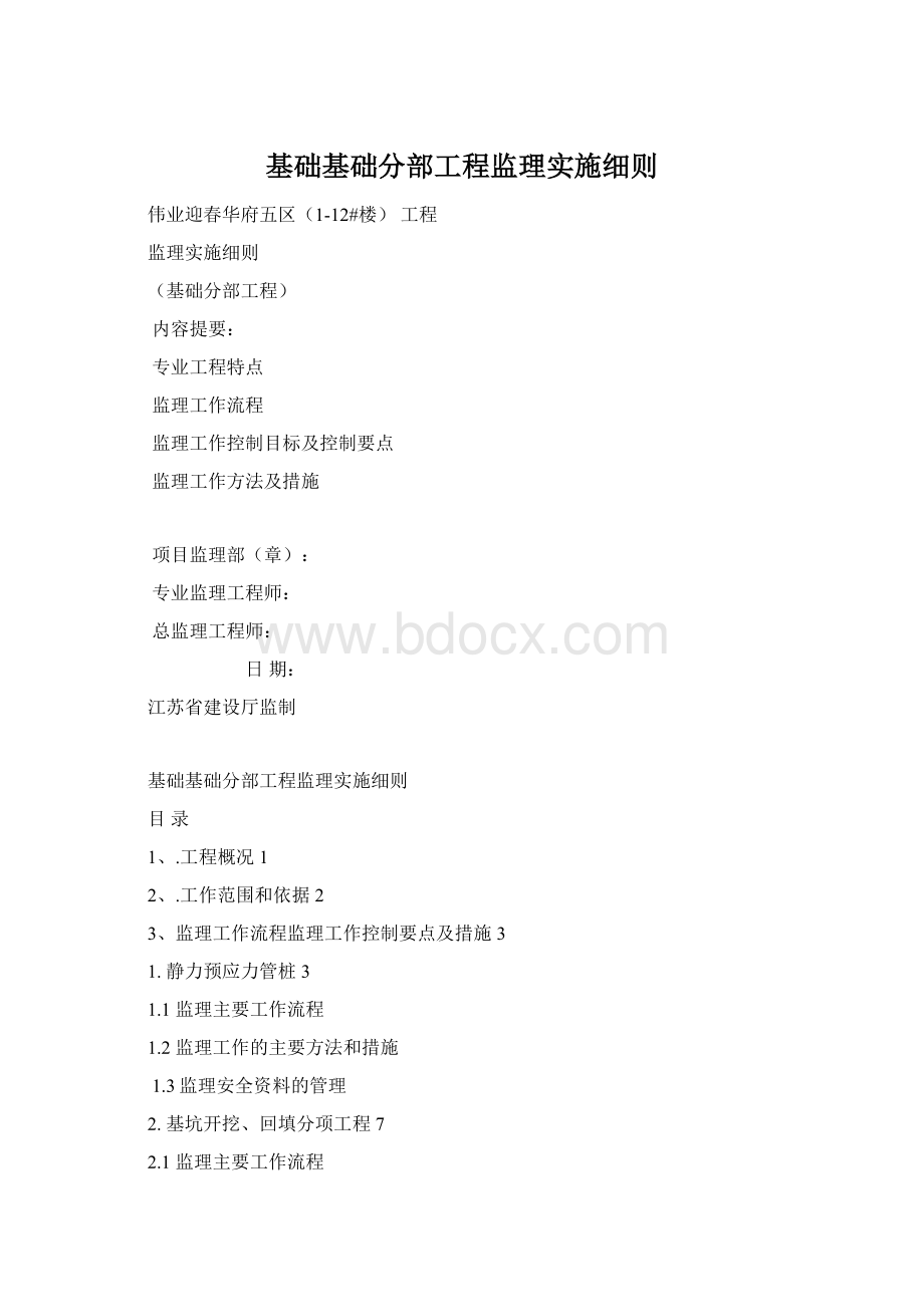 基础基础分部工程监理实施细则.docx_第1页