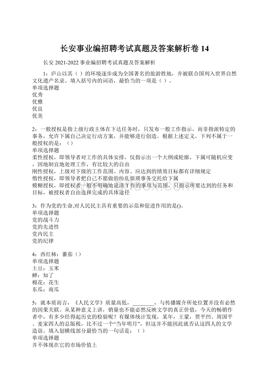 长安事业编招聘考试真题及答案解析卷14Word文件下载.docx_第1页