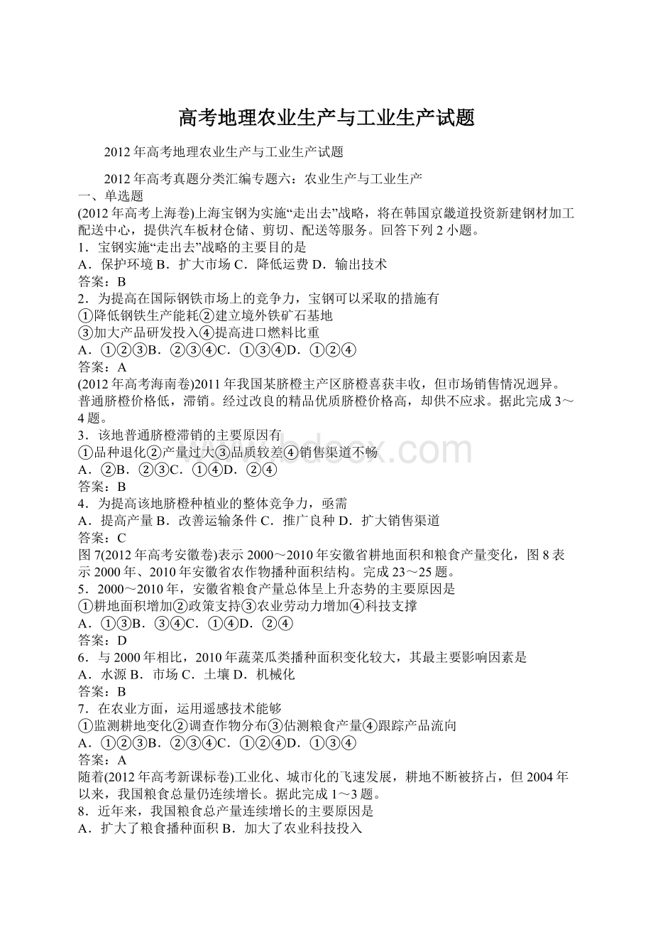 高考地理农业生产与工业生产试题.docx