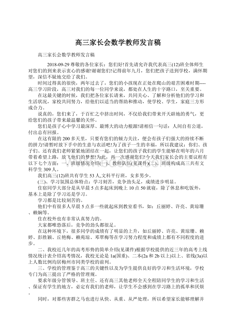 高三家长会数学教师发言稿.docx