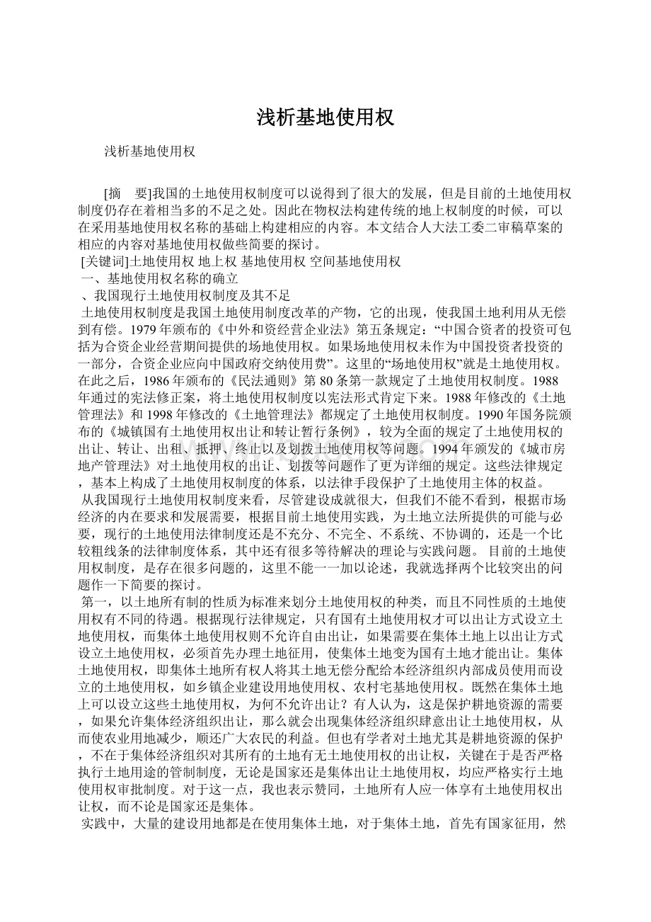 浅析基地使用权Word格式文档下载.docx_第1页