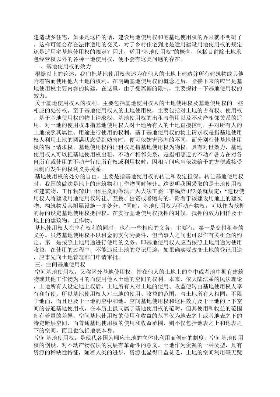 浅析基地使用权Word格式文档下载.docx_第3页