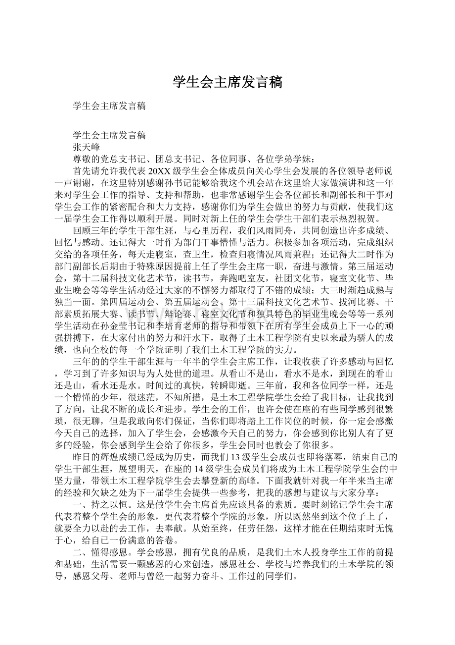 学生会主席发言稿.docx_第1页