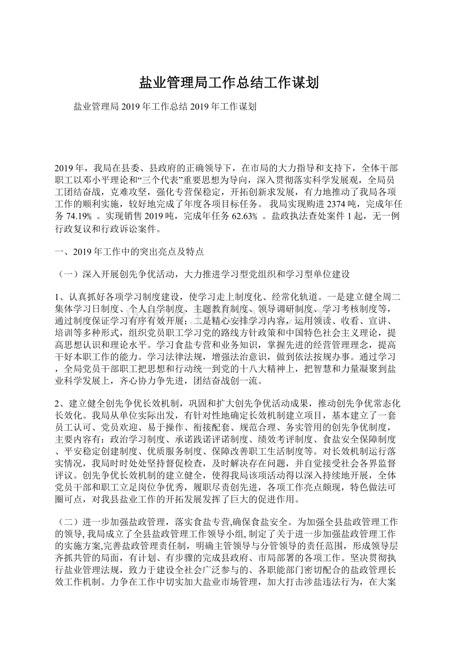 盐业管理局工作总结工作谋划Word格式.docx