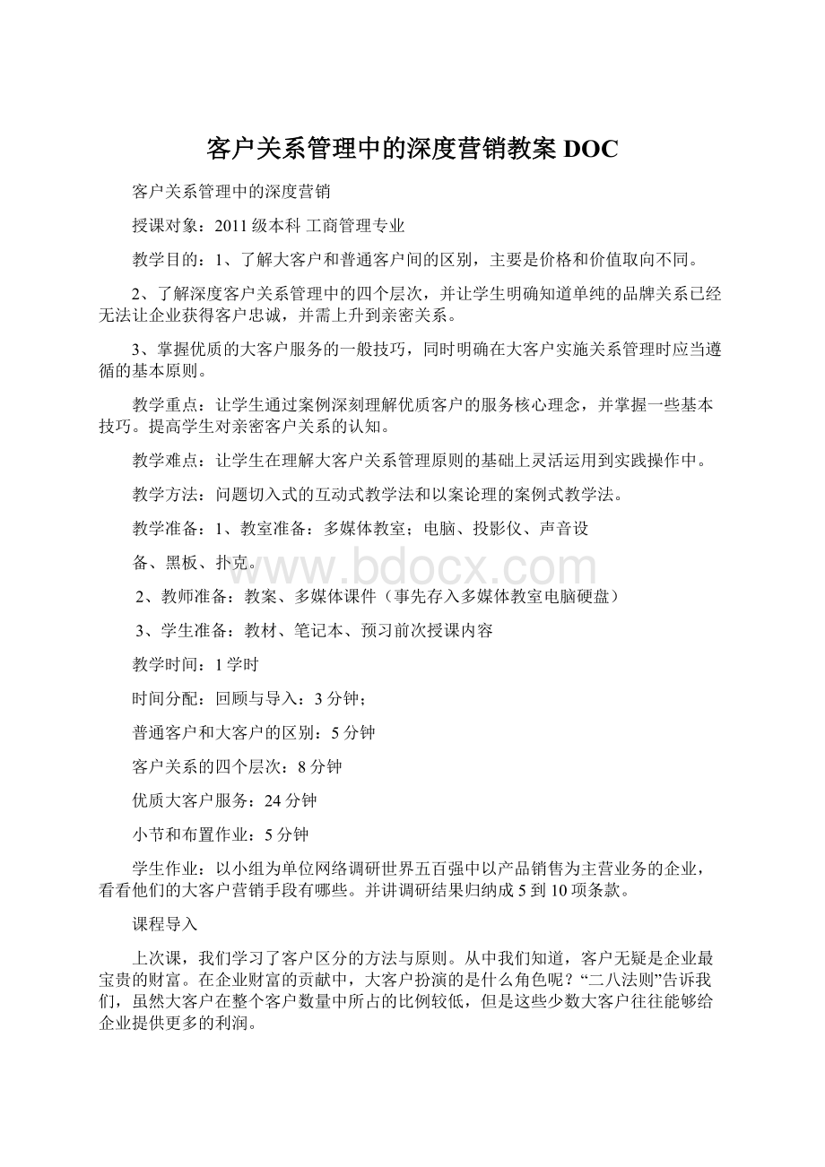 客户关系管理中的深度营销教案DOC.docx