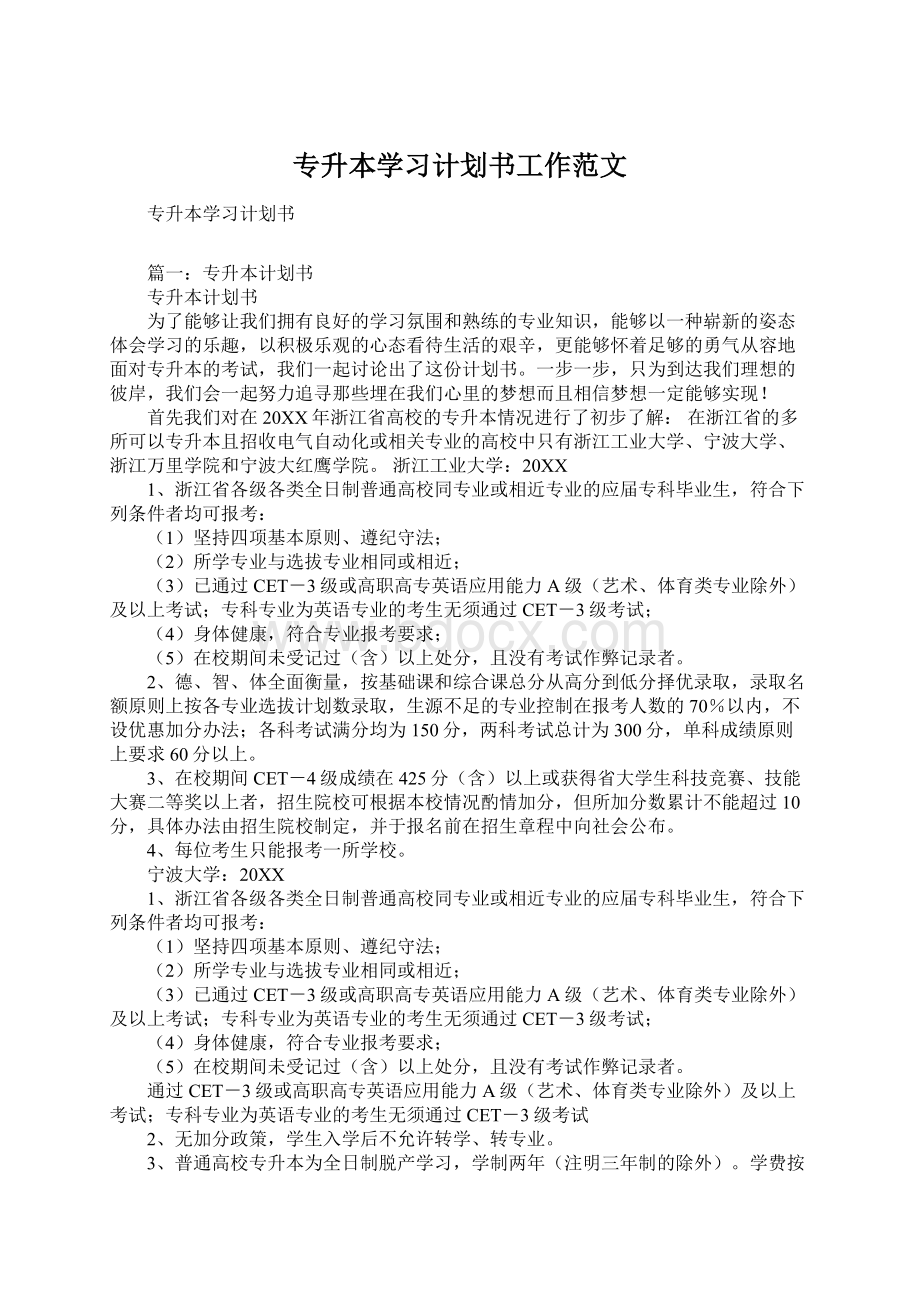 专升本学习计划书工作范文.docx_第1页