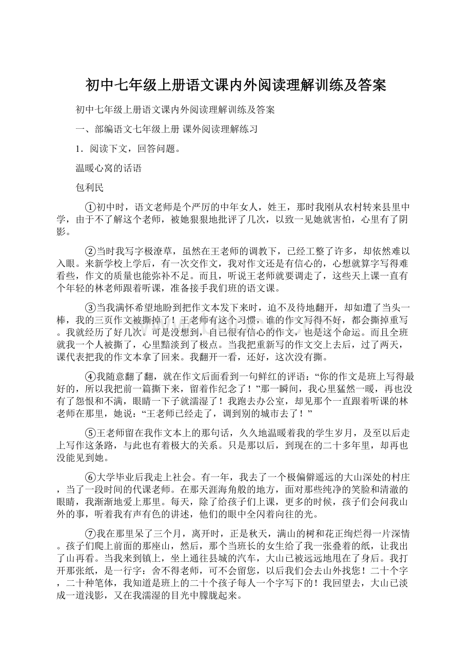 初中七年级上册语文课内外阅读理解训练及答案.docx