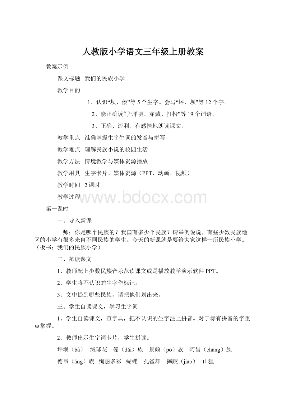 人教版小学语文三年级上册教案.docx_第1页