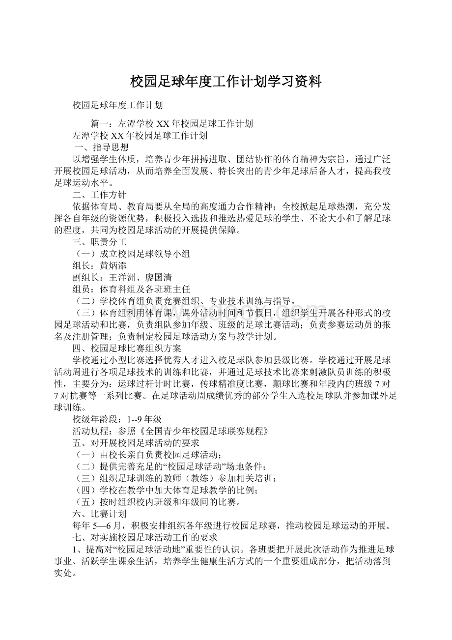 校园足球年度工作计划学习资料.docx