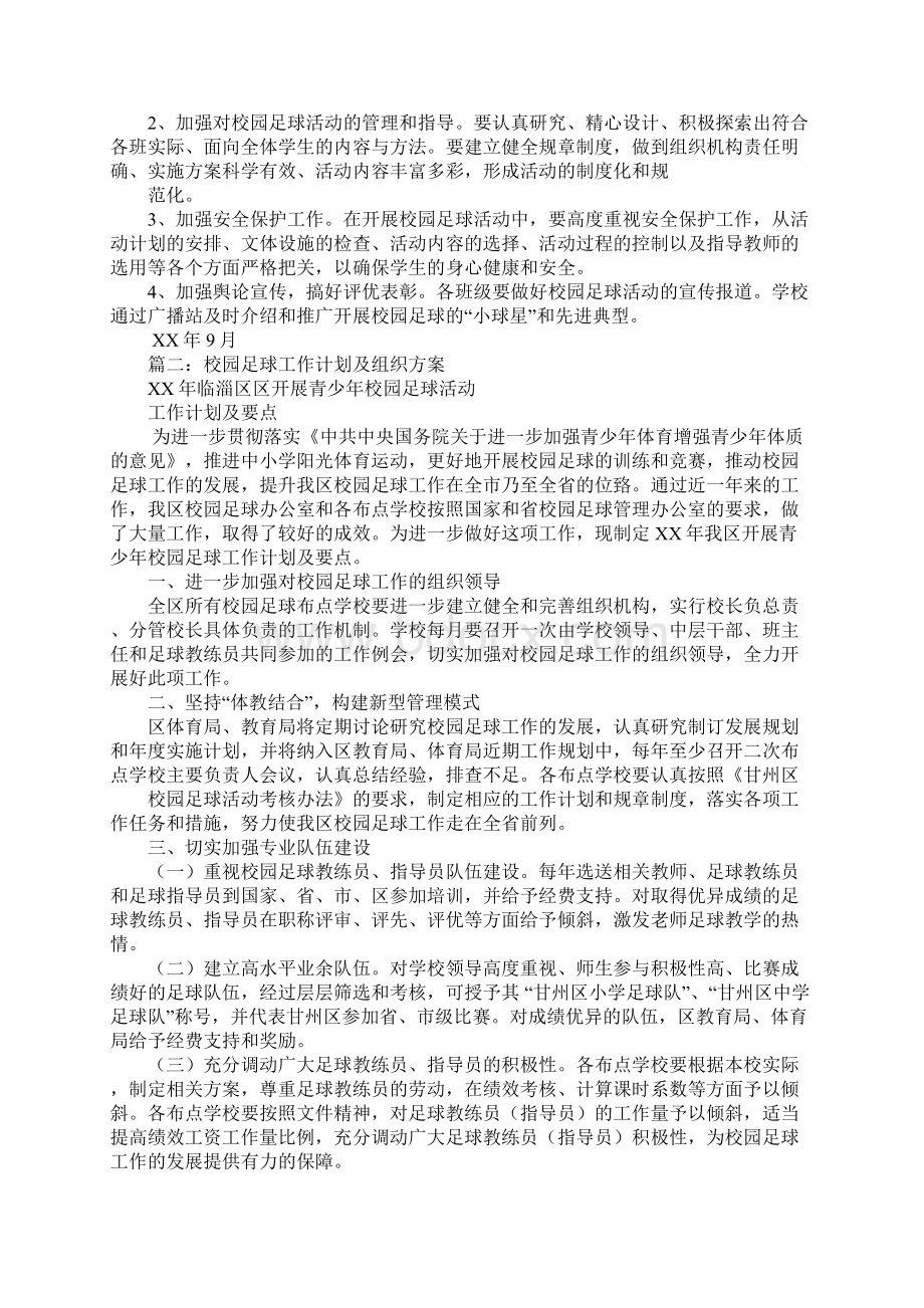 校园足球年度工作计划学习资料.docx_第2页