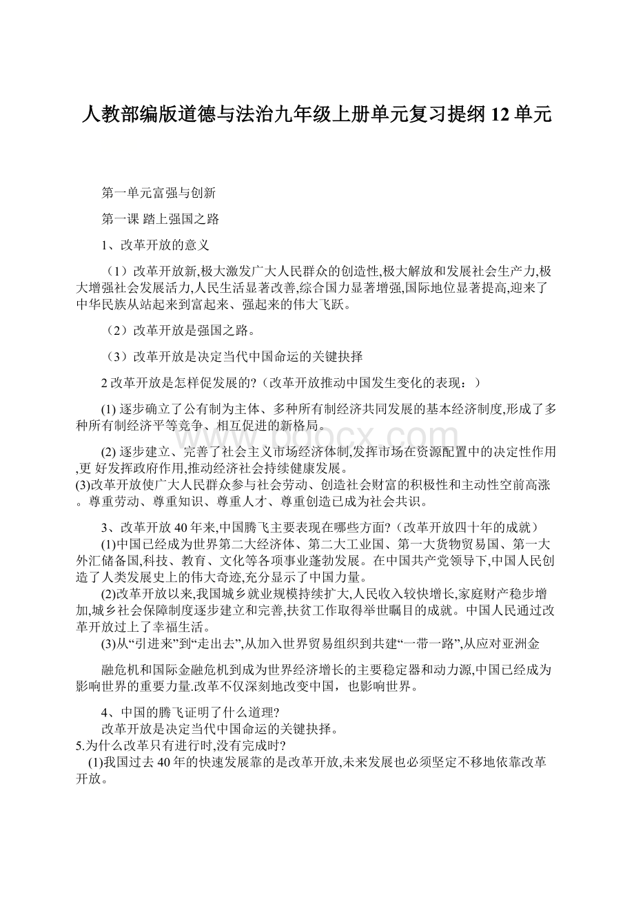 人教部编版道德与法治九年级上册单元复习提纲12单元Word格式.docx_第1页