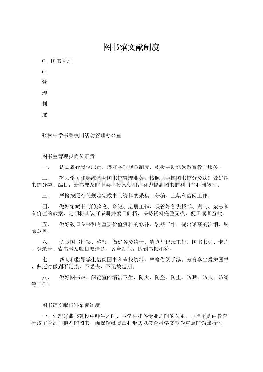 图书馆文献制度Word格式文档下载.docx