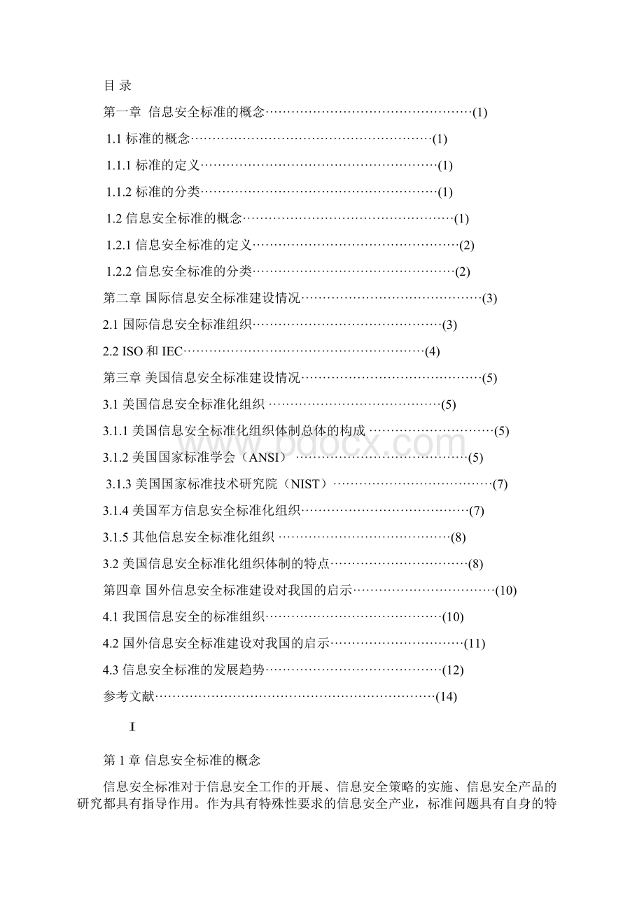 美国信息安全标准化建设问题研究资料Word文档格式.docx_第2页