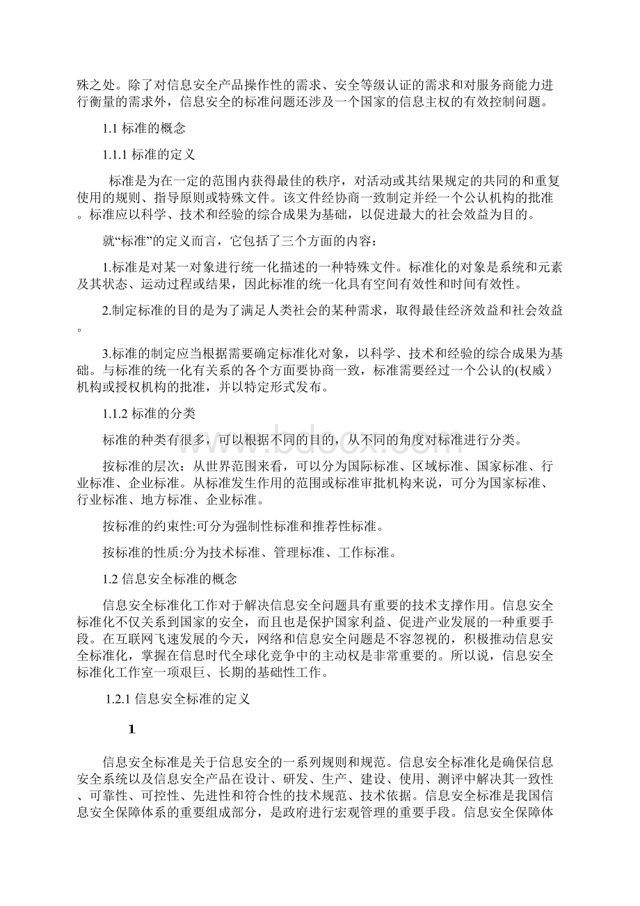 美国信息安全标准化建设问题研究资料Word文档格式.docx_第3页