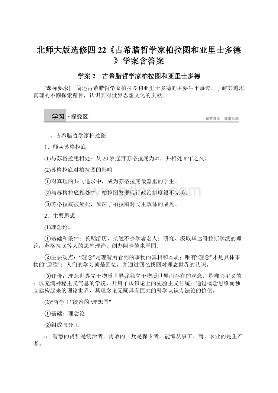 北师大版选修四22《古希腊哲学家柏拉图和亚里士多德》学案含答案.docx