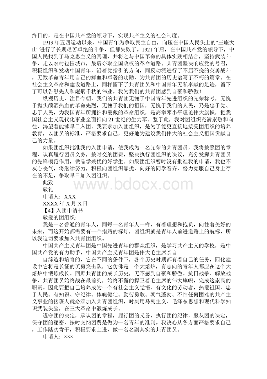 初中生优秀入团申请书大全Word文档下载推荐.docx_第2页