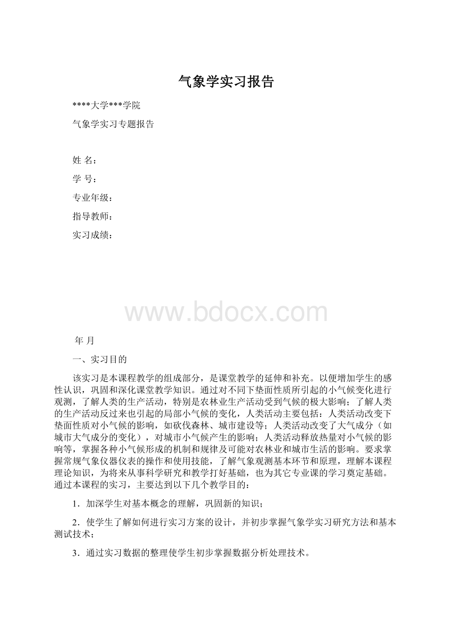 气象学实习报告Word文件下载.docx