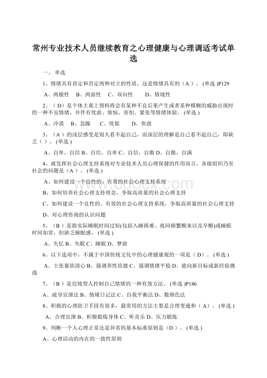 常州专业技术人员继续教育之心理健康与心理调适考试单选.docx_第1页