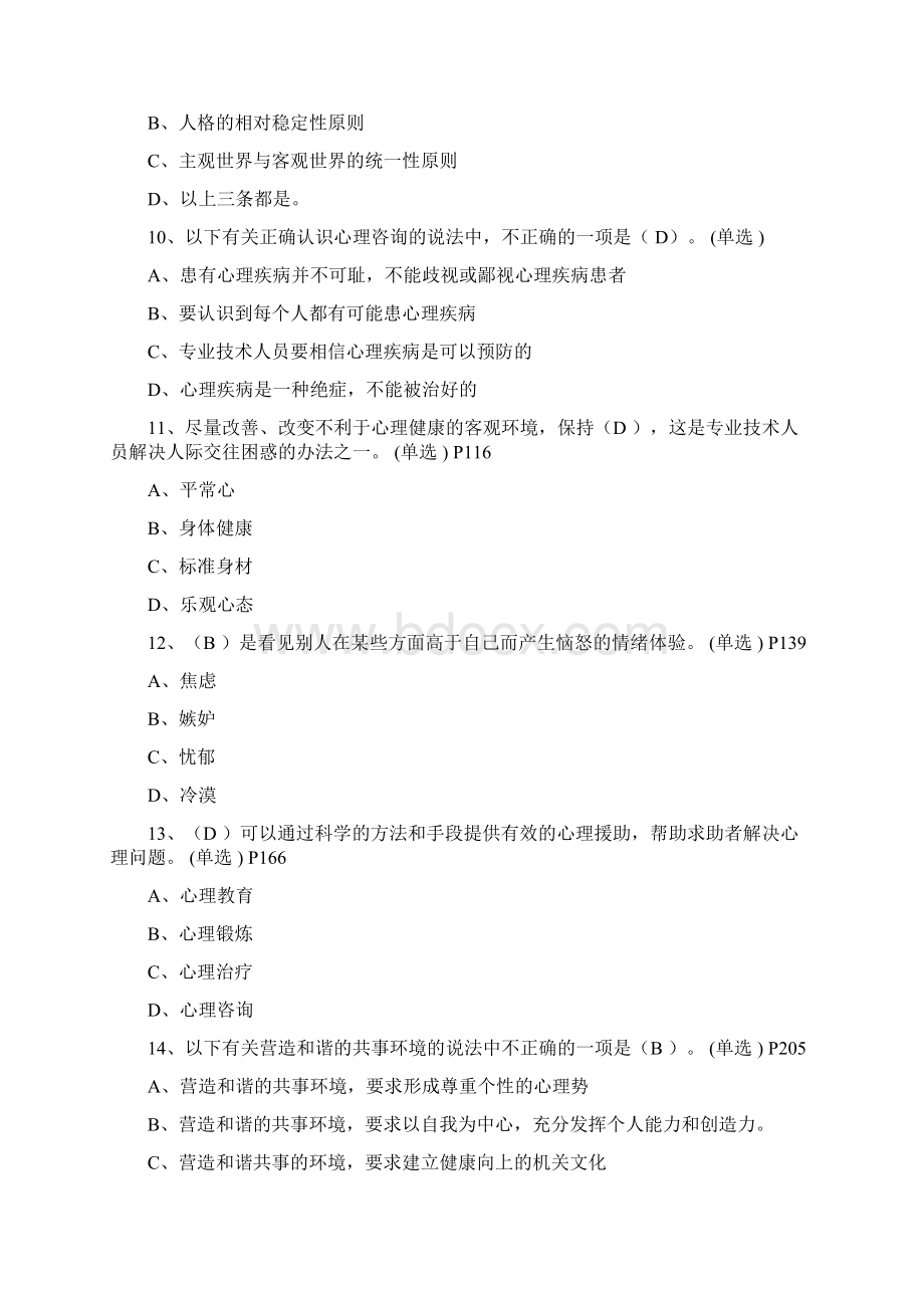 常州专业技术人员继续教育之心理健康与心理调适考试单选.docx_第2页