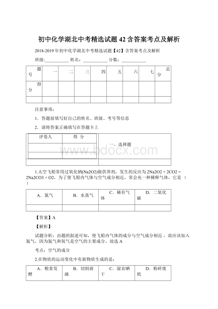 初中化学湖北中考精选试题42含答案考点及解析.docx_第1页