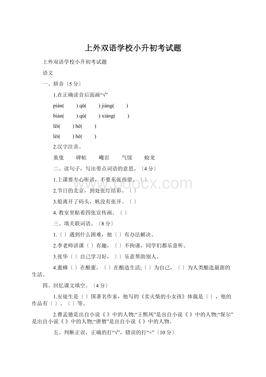 上外双语学校小升初考试题.docx