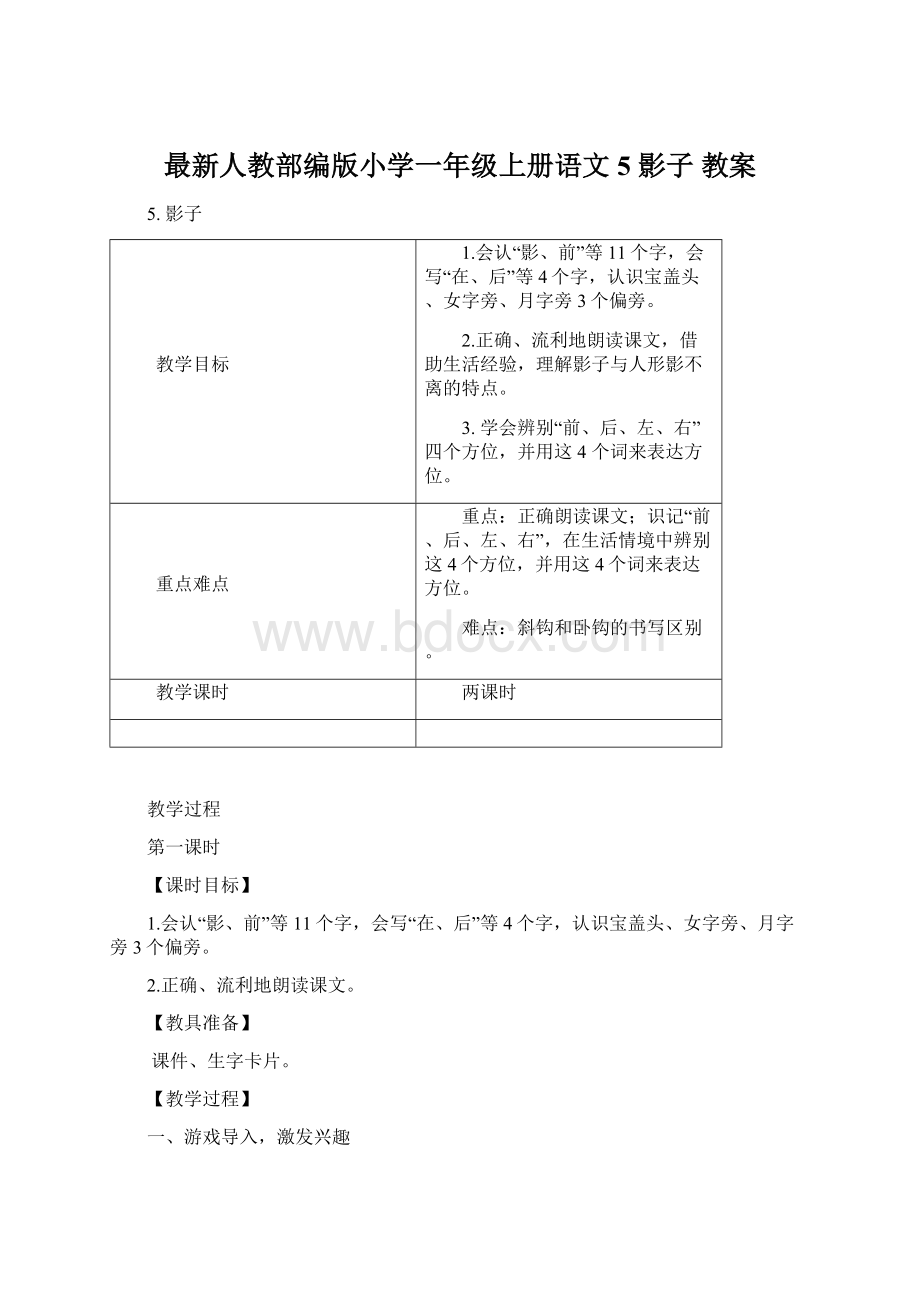 最新人教部编版小学一年级上册语文5 影子教案.docx