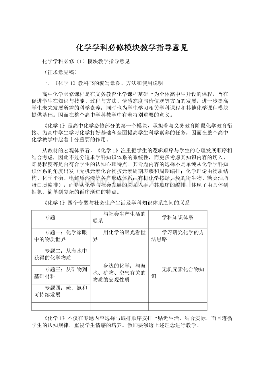 化学学科必修模块教学指导意见Word下载.docx