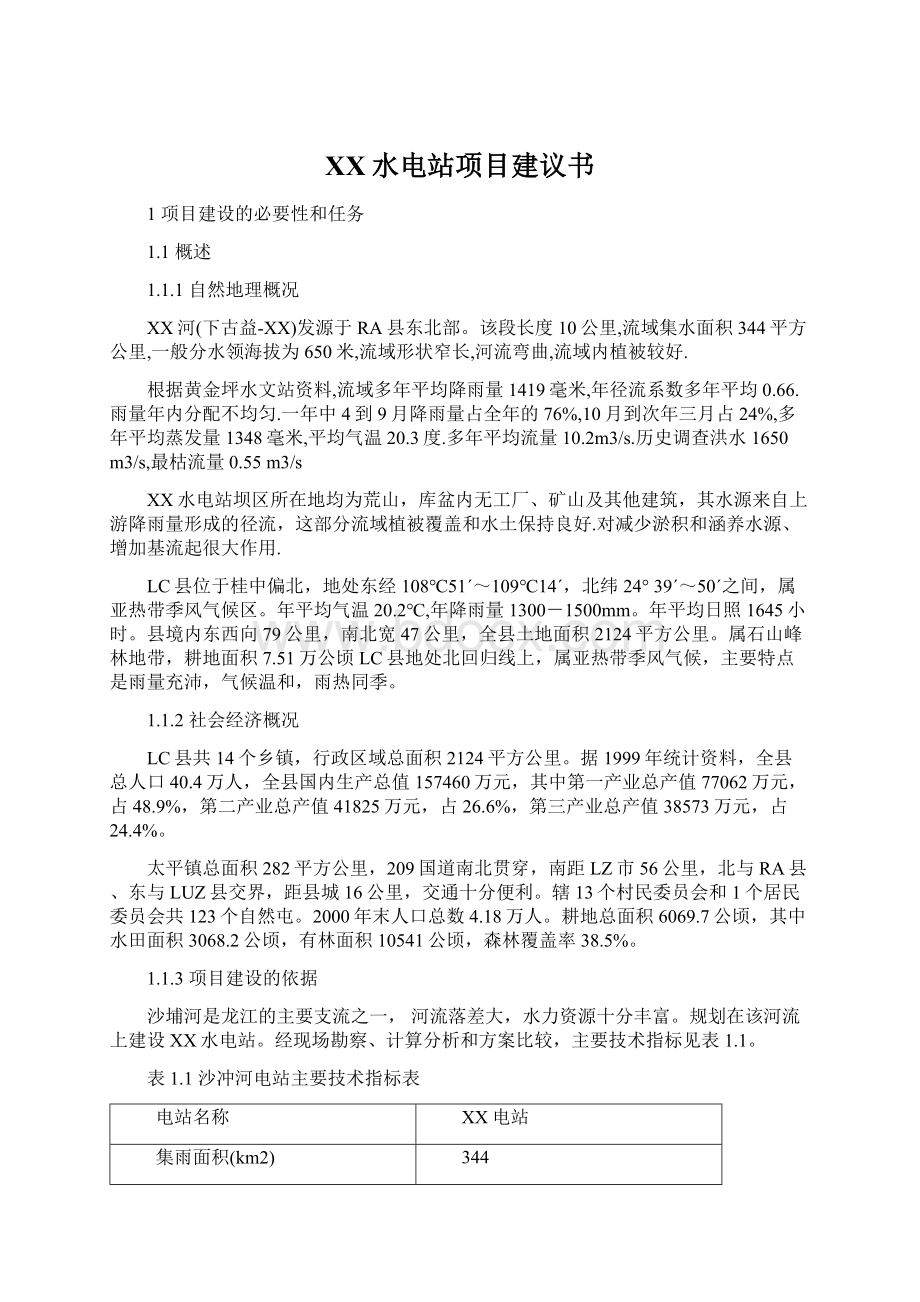 XX水电站项目建议书.docx