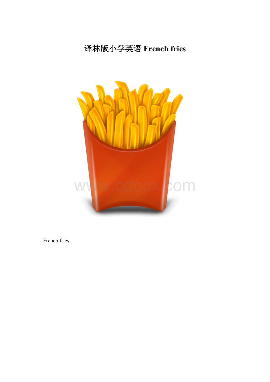 译林版小学英语Frenchfries.docx