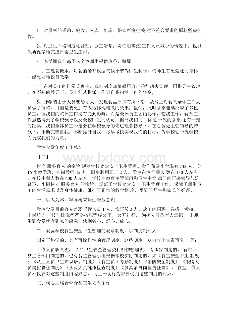 学校食堂年度工作总结可编辑版文档格式.docx_第2页