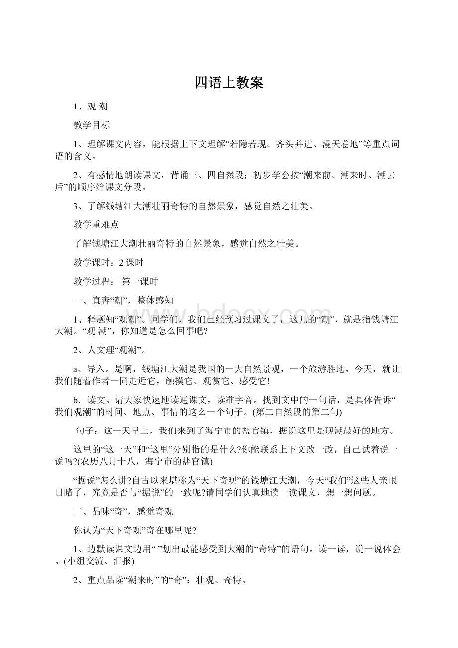 四语上教案.docx_第1页