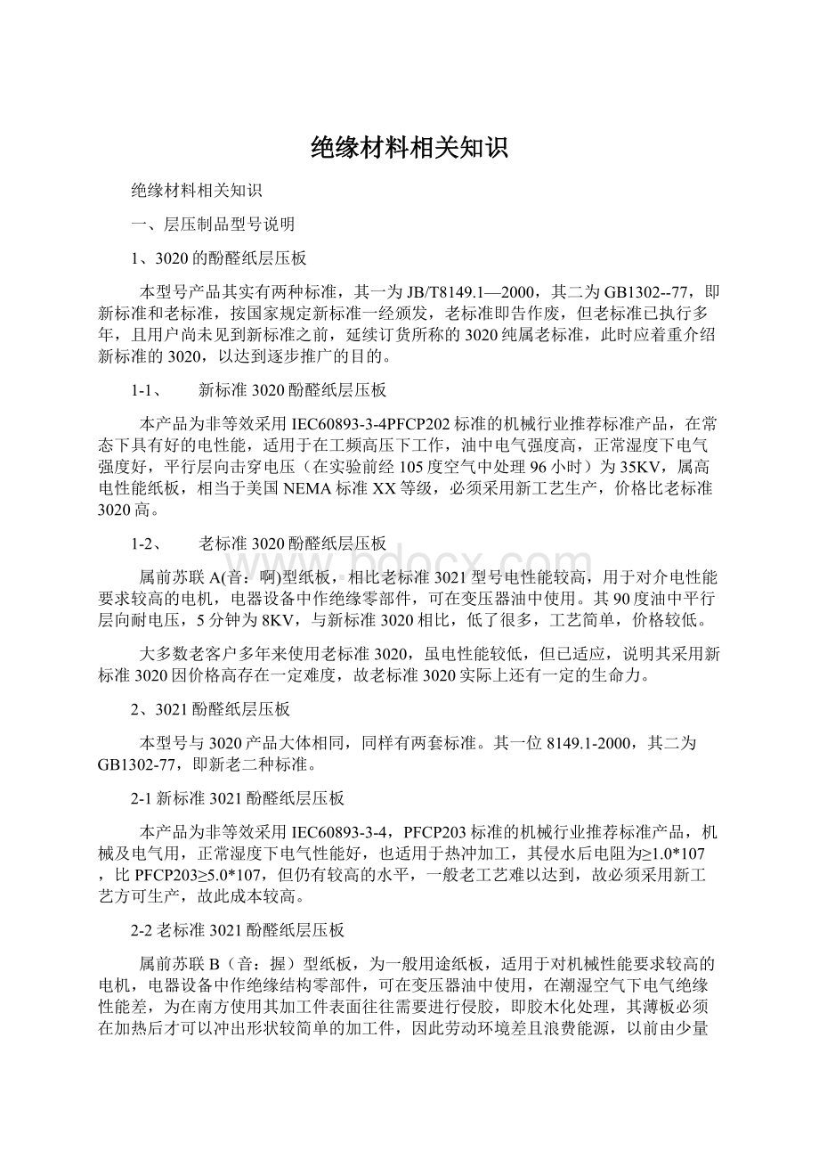 绝缘材料相关知识.docx