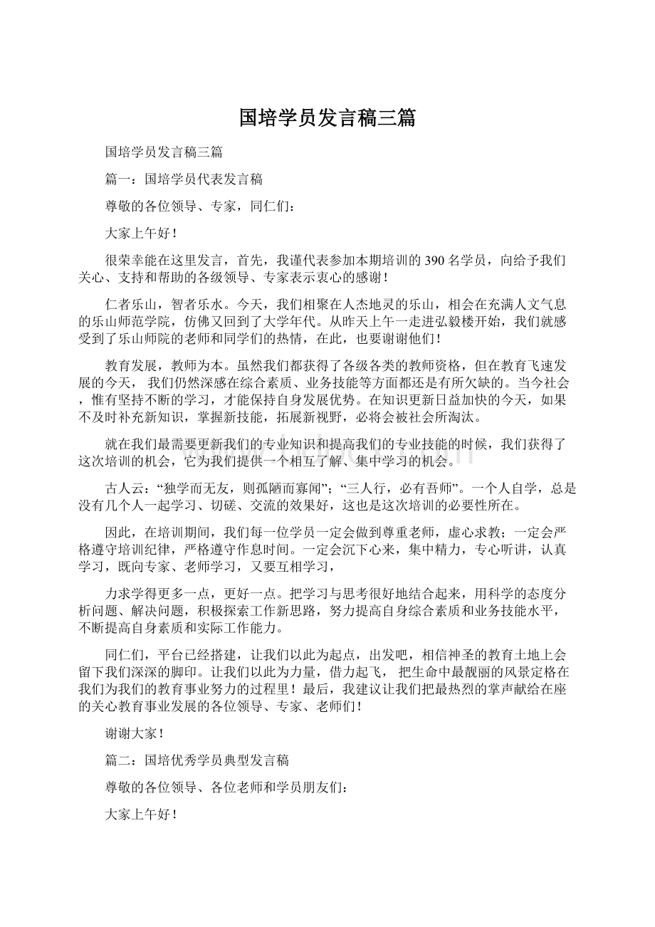 国培学员发言稿三篇Word文档格式.docx