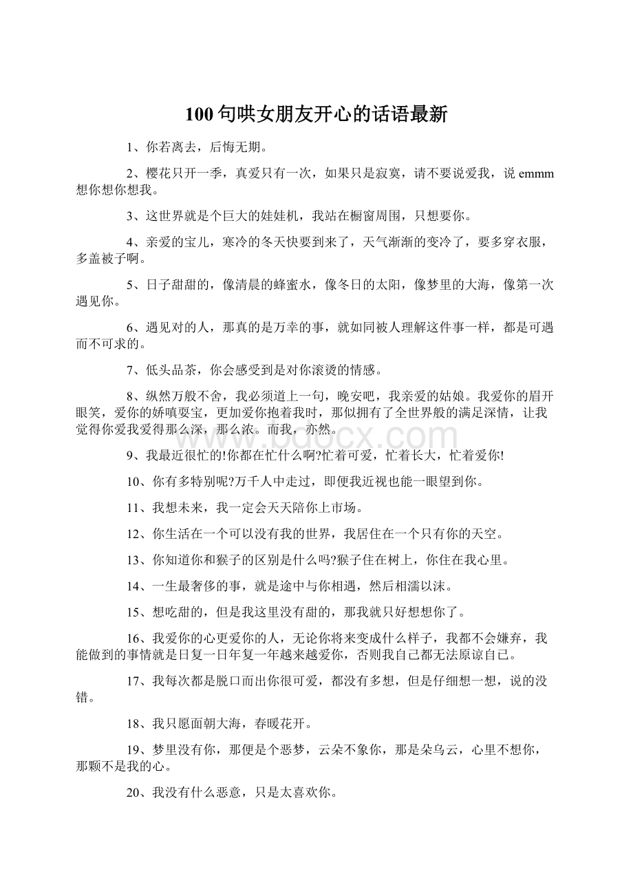 100句哄女朋友开心的话语最新Word格式.docx