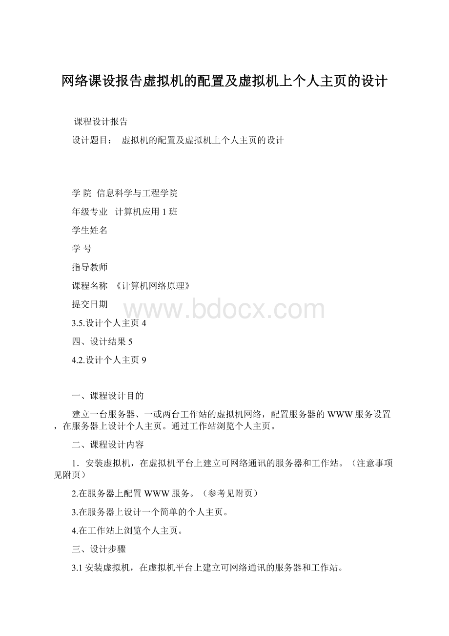 网络课设报告虚拟机的配置及虚拟机上个人主页的设计Word文档格式.docx