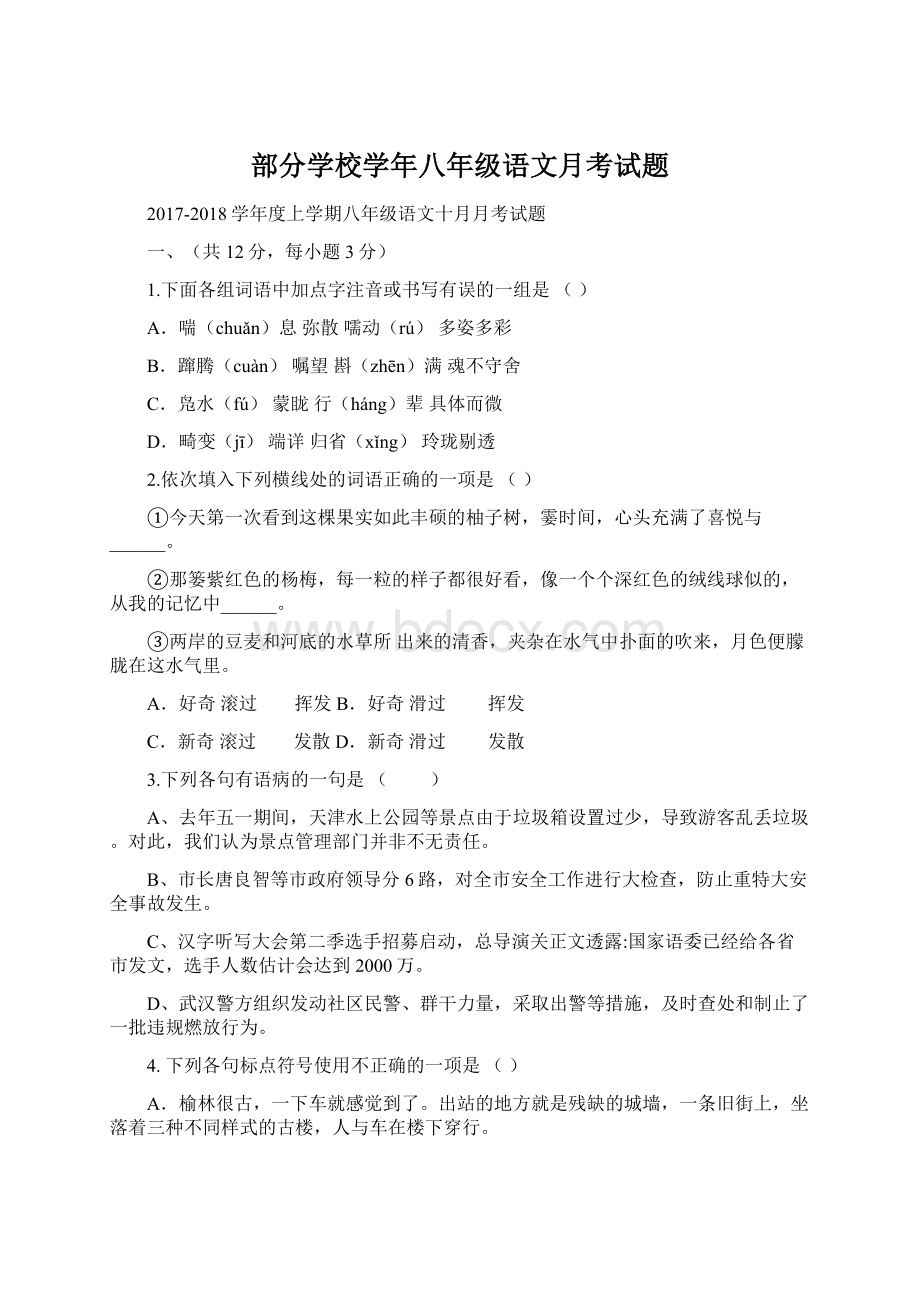 部分学校学年八年级语文月考试题.docx_第1页