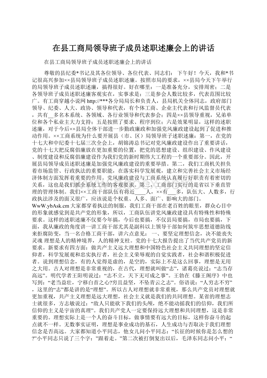 在县工商局领导班子成员述职述廉会上的讲话.docx